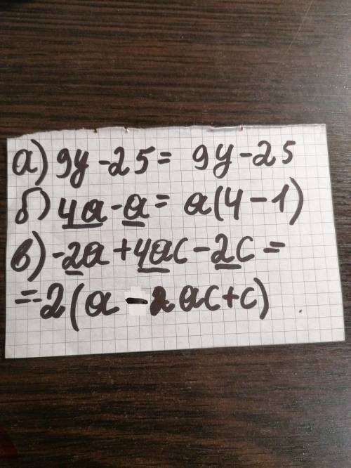 Разложите на множители: 2 а) 9y -25 3 б) 4a-a 2 2 в) -2a+4ac-2c