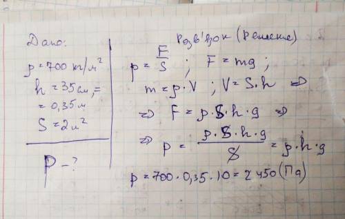Какое давление на опору оказывает деревянный брус плотностью 700 кг/м(квадрате) высотой 35 см и площ