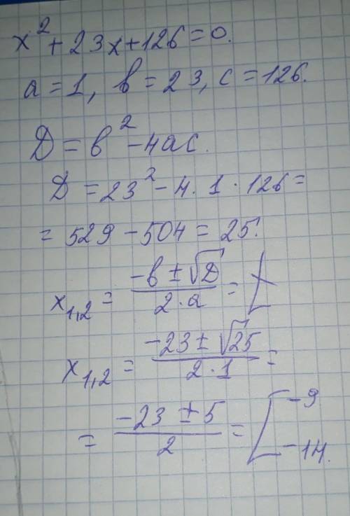 Не используя формулу корней, найди корни квадратного уравнения x2+23x+126=0