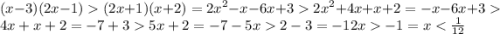 (x - 3)(2x - 1) (2x + 1)(x + 2) = {2x}^{2} - x - 6x + 3 {2x}^{2} + 4x + x + 2 = - x - 6x + 3 4x + x + 2 = - 7 + 3 5x + 2 = - 7 - 5x 2 - 3 = - 12x - 1 = x < \frac{1}{12}