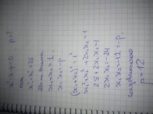 Найдите такое значение р,при котором сумма квадратов корней квадратного уравнения х2-х-р=0 равна 25