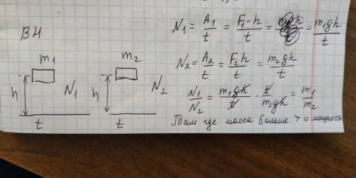 Мальчик да одинаковое время поднял на одинаковую высоту два одинаковых бруска разной массы. В каком