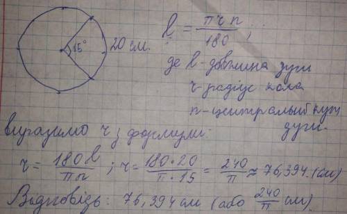 Довжина дуги кола=20см а її градусна міра-15.Знайдіть радіус кола