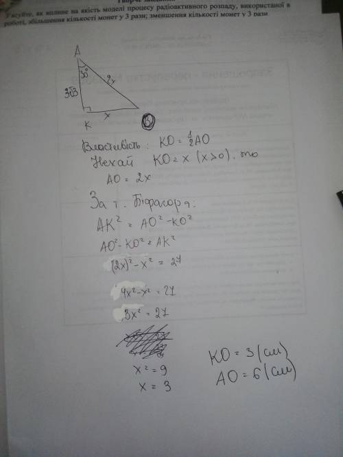 Вычисли второй катет и гипотенузу прямоугольного треугольника, если катет AK=3√3 (см) и угол KAO=30
