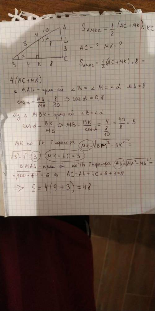 На рисунке KC=8см, BK=4см, AM=10см. Найдите площадь четырёхугольника AMKC. Ребят надо