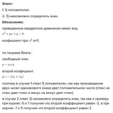 1. Известно, что оба корня приведенного квадратного уравнения имеют один знак, что можно сказать о с