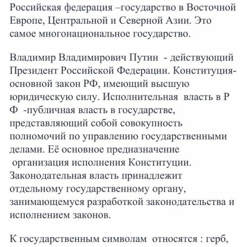 Составить текст со словами конституция РФ, многонациональный народ, выборы, федеральный центр, субъе