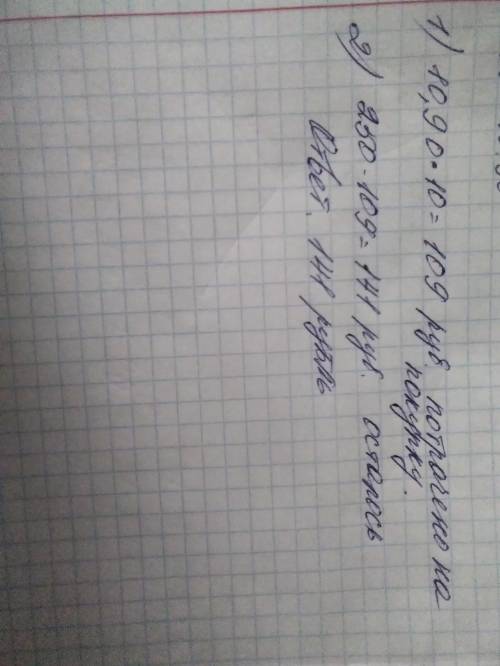 Владимир купил себе 10 баночек йогурта. Известно что 1 баночка стоит 10,90 руб. Во Сколько потратил