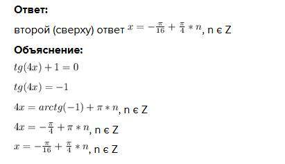 Решите уравнение tg4x +1=0