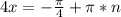 4x=-\frac{\pi}{4}+\pi*n