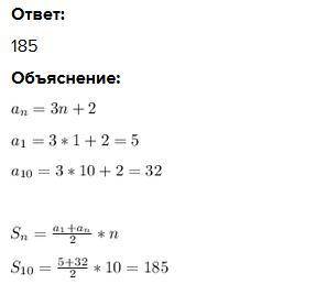 Найдите сумму десяти первых членов арифметической прогрессии которая задана формулой Ан=3н+2​