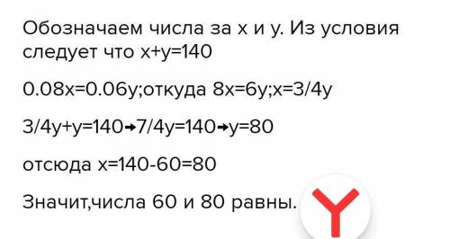 3.Сумма равна 140. Найдите эти числа, если8 % первого числа равны 6% второго.А) 60; 80; В) 75; 65; C