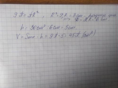 Площадь осевого сечения цилиндра = 30, а площадь основания = 9π. Найти V цилиндра.