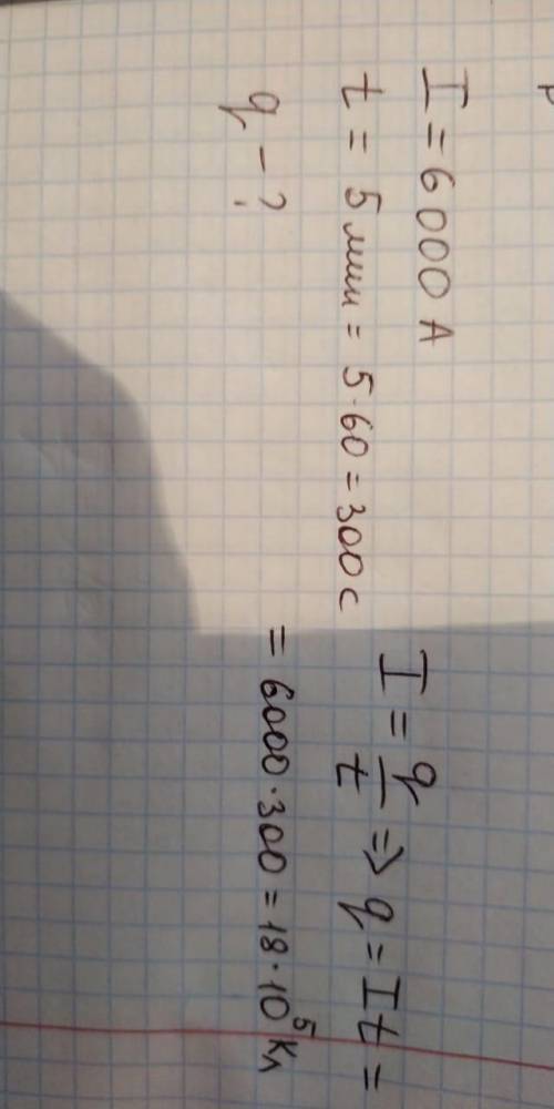 На панели написано , что при прохождении тока в 6кА за 5 минут течет заряд. Каково же значение этого