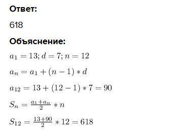 Знайдіть суму дванадцяти перших членів арифметичної прогресії, якщо а1 = 13, d = 7