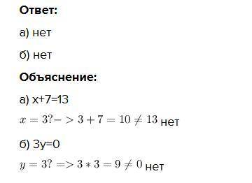 Чи є число 3 розв'язком рівняння. а) х+7=13б) 3y=0​