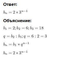 Запишіть формулу n-го члена геометричної прогресії 2,6,18...