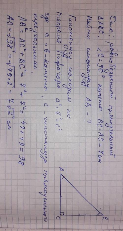 Знайдіть гіпотенузу рівнобедреного прямокутного трикутника із катетом 7 см.