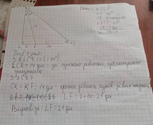 У прямокутному т-ку CLF кут L 90 кутLCF 60 CK бісектриса т-ка . Знайдіть довжину катета LF , якщо LK