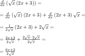 \frac{d}{dx}\left(\sqrt{x}\left(2x+3\right)\right)=\\\\=\frac{d}{dx}\left(\sqrt{x}\right)\left(2x+3\right)+\frac{d}{dx}\left(2x+3\right)\sqrt{x}=\\\\=\frac{1}{2\sqrt{x}}\left(2x+3\right)+2\sqrt{x}=\\\\=\frac{2x+3}{2\sqrt{x}}+\frac{2\sqrt{x}\cdot \:2\sqrt{x}}{2\sqrt{x}}=\\\\=\frac{6x+3}{2\sqrt{x}}