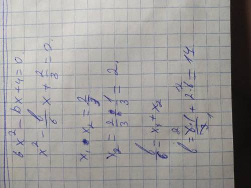 Число 1/3 является корнем уравнения . Найдите значение b и второй корень уравнения​