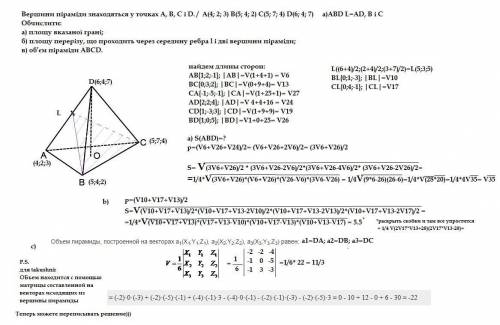 Вершини піраміди знаходяться у точках A, B, C і D. Обчислити: а) площу вказаної грані; б) площу пере