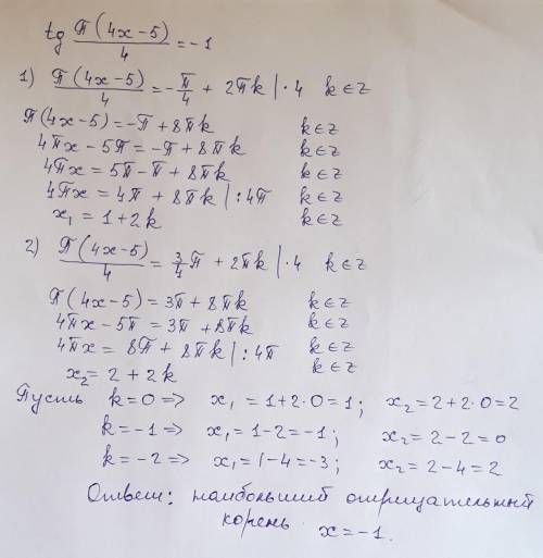 Tgп(4x-5)/4= -1 найти наибольший отрицательный корень​