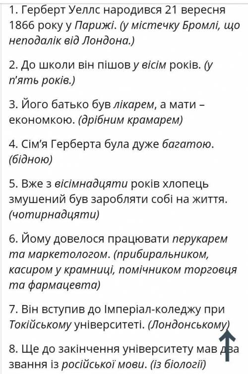 12 питань для літературного диктанту по біографії Г. Уеллса до ть будласка​