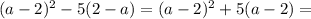 (a-2)^2-5(2-a)=(a-2)^2+5(a-2)=