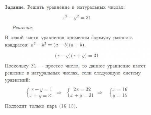 Решите в натуральных числах уравнение: x^2 - y^2 = 31