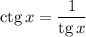 \text{ctg} \, x = \dfrac{1}{\text{tg} \, x}