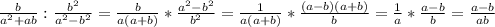 \frac{b}{a^{2}+ab } :\frac{b^{2} }{a^{2}-b^{2} } =\frac{b}{a(a+b)}*\frac{a^{2}-b^{2}}{b^{2} } =\frac{1}{a(a+b)}*\frac{(a-b)(a+b)}{b}=\frac{1}{a}*\frac{a-b}{b} =\frac{a-b}{ab}