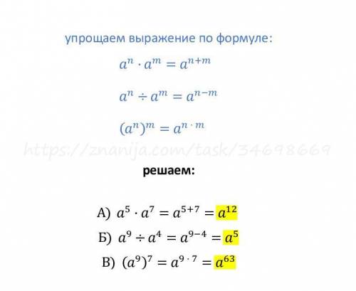 Выполни действие. A) a⁵*a7. Б) а⁹:а⁴. В) (а⁹)⁷. Полное решение плз.