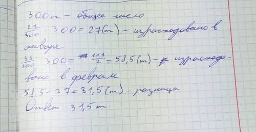 решить задачу Заготовлено 300 т топлива. В январе израсходовали 27/300 этого топлива, а в феврале 39