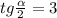 tg\frac{\alpha }{2} =3