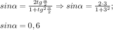 sin\alpha= \frac{2tg\frac{\alpha}{2}}{1+tg^2\frac{\alpha}{2} }\Rightarrow sin\alpha = \frac{2\cdot 3}{1+3^2};\\\\sin\alpha =0,6