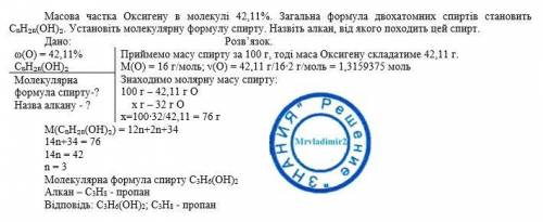 7. Масова частка частка Оксигену в молекулі одного з двохатомних спиртів становить 42,11%. Загальна