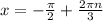 x = -\frac{\pi }{2} +\frac{2\pi n }{3}