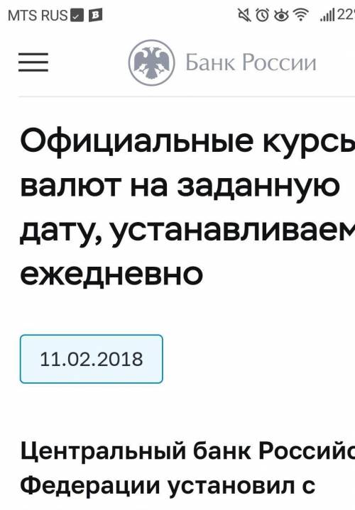 1) Укажите официальный курс обмена 1 евро по отношению к российскому рублю, установленный ЦБ РФ на 1