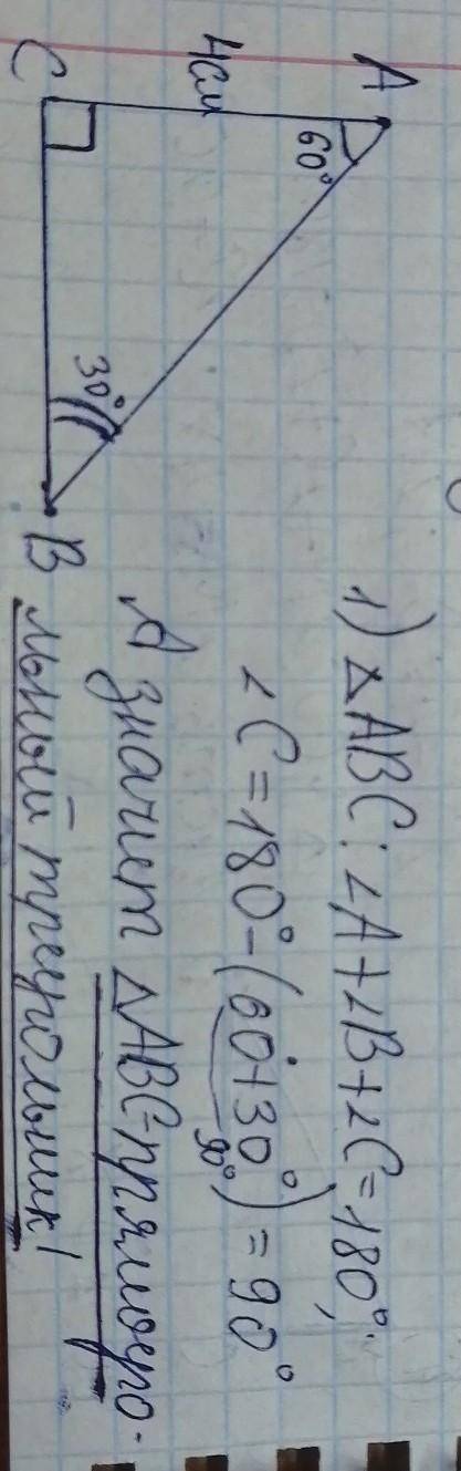 В тр-ке АВС угол А = 60° , угол В = 30° установите вид тр-ка и найдите АВ , если АС = 4 см. Можно с