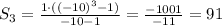 S_{3}=\frac{1\cdot ((-10)^{3}-1)}{-10-1}=\frac{-1001}{-11}=91