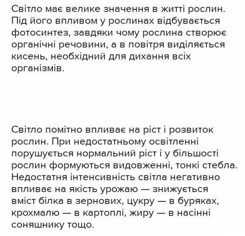 Яке знасення в житті рослин маеє світлос