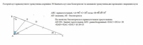 Гострий кут прямокутного трикутника дорівнює 20.Знайдіть кут між бісектрисою та медіаною трикутника,