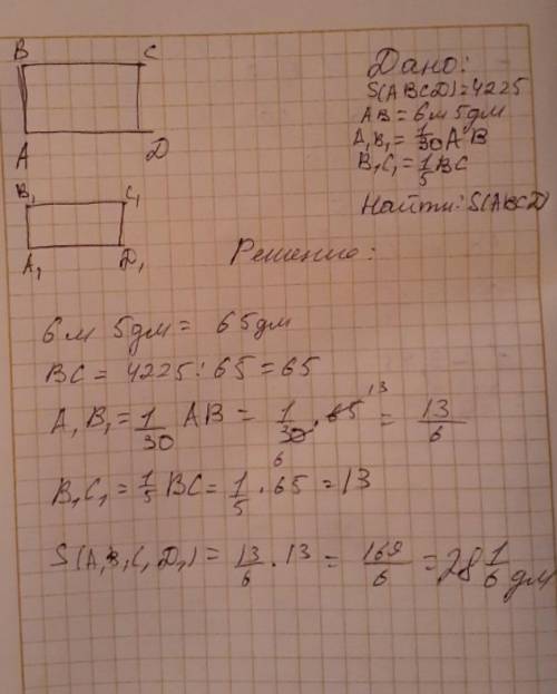 Площадь прямоугольника 4 225 дм. Его ширина равна 6м 5 дм. Найдите площадь другого прямоугольника, ш