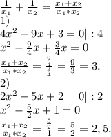 \frac{1}{x_{1} } +\frac{1}{x_{2} } =\frac{x_{1}+x_{2} }{x_{1}*x_{2} } \\1) \\4x^{2} -9x+3=0|:4\\x^{2} -\frac{9}{4}x+\frac{3}{4} x=0\\\frac{x_{1}+x_{2} }{x_{1}*x_{2} } =\frac{\frac{9}{4} }{\frac{3}{4} }=\frac{9}{3}=3. \\ 2)\\2x^{2} -5x+2=0|:2\\x^{2} -\frac{5}{2}x+1=0\\\frac{x_{1}+x_{2} }{x_{1}*x_{2} } = \frac{\frac{5}{2} }{1} =\frac{5}{2}=2,5.