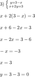 3) \left \{ {{y=3-x} \atop {x+2y = 3}} \right.\\\\x + 2(3-x) = 3\\\\x + 6 - 2x = 3\\\\x - 2x = 3-6\\\\-x = -3\\\\x = 3\\\\y = 3 -3 = 0