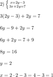 2) \left \{ {{x=2y - 3} \atop {3x+2y = 7}} \right. \\\\ 3(2y - 3) + 2y = 7\\\\6y - 9 + 2y = 7\\\\6y + 2y = 7 + 9\\\\8y = 16\\\\y = 2\\\\x = 2\cdot 2 - 3 = 4 - 3 = 1\\\\