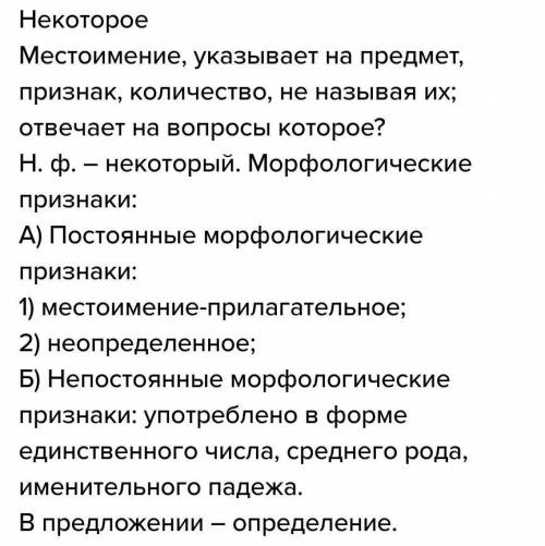 Выполнить морфологический разбор местоимения в предложении:«Для всего в руссуом языке есть великое м