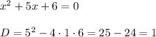 x^{2} + 5x + 6 = 0 \\\\ D = 5^{2} - 4\cdot 1\cdot 6 = 25 - 24 = 1