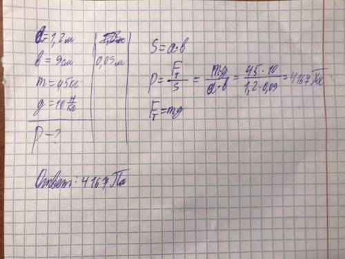 Девочка массой 45 кг стоит на лыжах. Длина каждой лыжи равна 1,2 м, ширина равна 9 см. Какое давлени